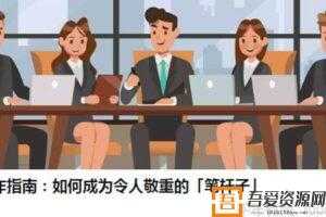 大姚-公文写作指南 如何成为令人敬重的笔杆子  [音频]