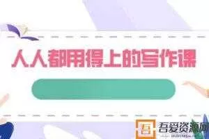 涵柏-人人都用得上的写作课 碎片化时代的写作法  [视频]
