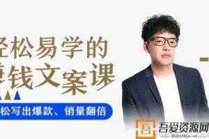 顾孟劼-轻松写出爆文让销量翻倍《一学就会的赚钱文案课》  [视频]