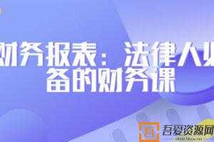 刘雪峰-法务财务工作报表 法律人必备的财务课  [视频]