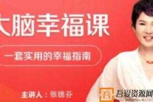 张德芬-大脑幸福课 —套实用的幸福指南  [视频]