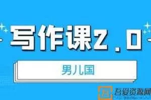 男儿国写作课2.0：简单实用有效提升写作功力及文案能力  [课件]