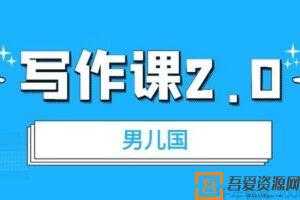 男儿国写作课2.0：简单实用有效提升写作功力及文案能力  [课件]