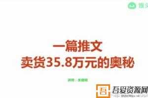 馒头商学院-关健明《一篇推文卖货35.8万的奥秘》文案课  [视频]