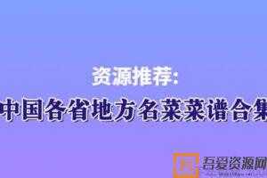 中国各省地方名菜菜谱大全电子书  [视频]