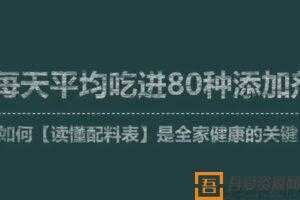 李昱彤-食品添加剂知识课《读懂配料表是全家健康的关键》  [视频]