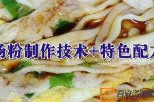 广东汉族传统名小吃 肠粉制作技术+特色配方  [视频]
