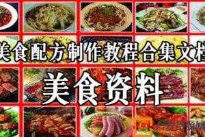 【美食资料】美食配方制作教程合集文档  [视频]