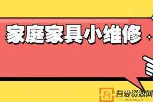 好男人必学 万能小哥家庭日常维修视频课程  [视频]