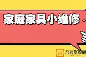 好男人必学 万能小哥家庭日常维修视频课程  [视频]