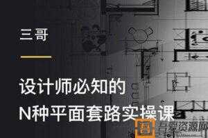 三哥-设计师必知的N种平面套路实操课  [视频]