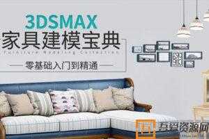 3DSMAX家具建模宝典教程  [视频]