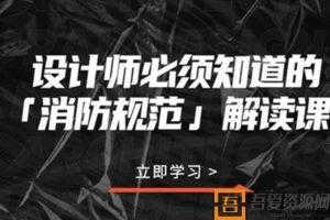 室内设计师必须知道的“消防规范”解读课  [视频]