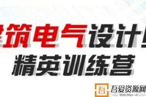 建筑电气设计师 精英实操训练营【案例直播】  [视频]