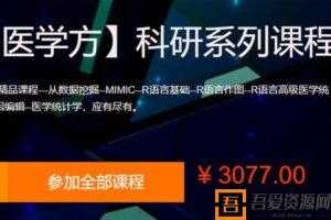 网易云课堂《医学方-科研系列课程》  [视频]