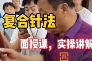付世德《复合针灸15种病症临床诊疗技巧特训营》  [视频]