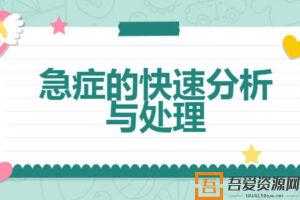 李彤-值班必备 急症的快速分析与处理  [视频]
