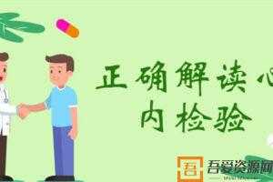 麦憬廷-医护人员值班必备 正确解读心内检验  [视频]