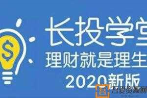 长投学堂-2020新版理财全套培训课程视频  [视频]