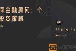 知乎Live《资深金融顾问：个人投资策略》  [视频]