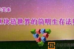 李笑来 区块链世界的简明生存法则  [视频]