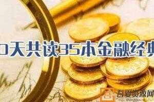 精读35本金融经典书籍  [音频]