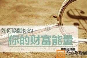 跟谁学-周梵《如何唤醒你的财富能量》让金钱涌入你的生命  [视频]