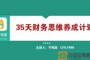 金囿学堂-干凤其《35天财务思维养成计划》  [视频]