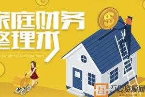 家庭实用财务整理术 一幅适合家庭的未来规划图  [音频]