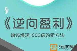 周导-逆向盈利 赚钱增速1000倍的新方法  [视频]