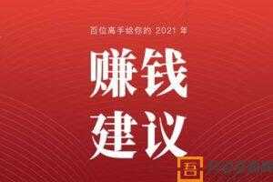 生财有术-百位高手给你的2021年赚钱建议【电子书】  [视频]