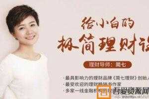 简七理财-10点课堂《给小白的极筒理财课》  [音频]