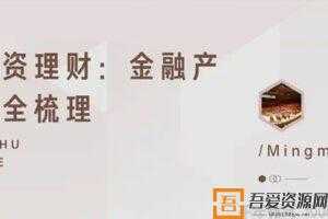 知乎Live-明明说金融 投资理财课《金融产品全梳理》  [视频]