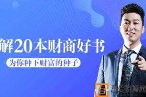 周文强-解读财商好书20本 为你播下财富的种子  [音频]