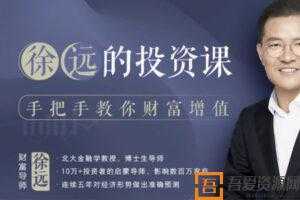 徐远的投资课+讲义  [视频]