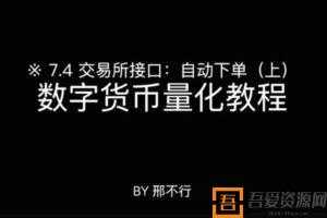 邢不行-Python量化实操：数字货币量化投资课程  [视频]