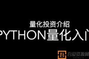 邢不行—Python股票量化投资课程（完结）  [视频]