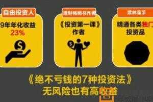 长投学堂-绝不亏钱的7种投资法  [视频]