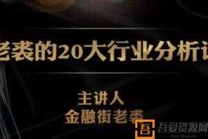 金融界老裘-独孤商学院《20大行业分析课》  [视频]