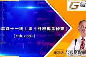 郭海培-爱股轩 双11线上课《终极操盘秘技》  [视频]