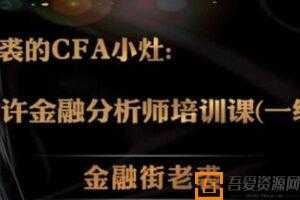 老裘-CFA特许金融分析师视频课程  [视频]