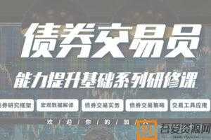 债券交易员能力提升基础系列研修课  [视频]