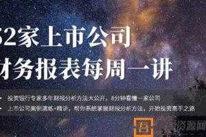 Jack老师-如何8分钟看透一家上市公司财报  [视频]