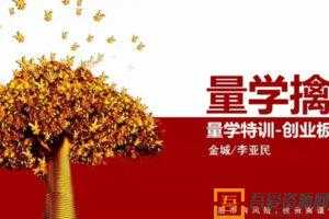 金城 李亚民-量学大讲堂 量学擒龙创业板战法  [视频]