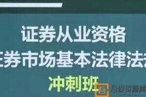 李泽瑞证券从业资格证券市场基本法律法规冲刺班  [视频]