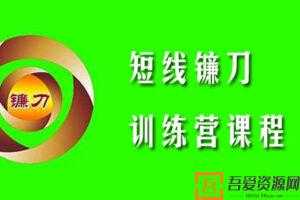 短线镰刀手2020年短线镰刀训练营课程  [视频]