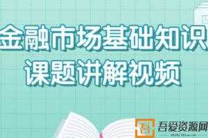 王佳荣2020证券从业资格金融市场基础知识课题讲解  [视频]