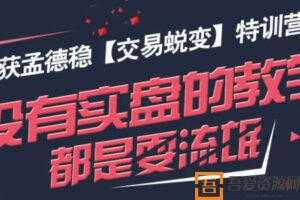 奇获孟德稳 期货《交易蜕变》特训营  [视频]