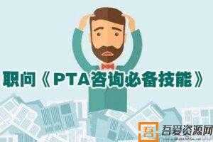 职问-商业技能班 PTA咨询必备技能  [视频]