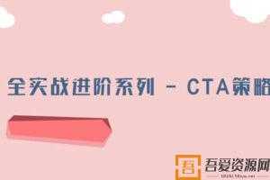 全实战进阶系列-CTA投资策略  [视频]